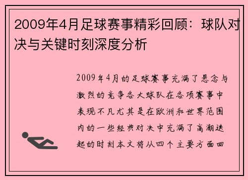 2009年4月足球赛事精彩回顾：球队对决与关键时刻深度分析