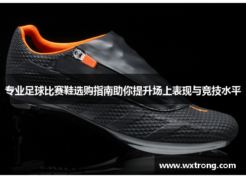 专业足球比赛鞋选购指南助你提升场上表现与竞技水平