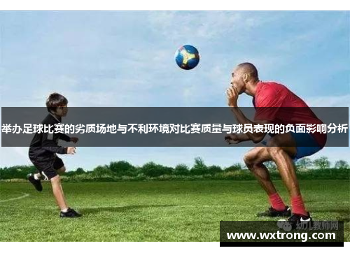 举办足球比赛的劣质场地与不利环境对比赛质量与球员表现的负面影响分析