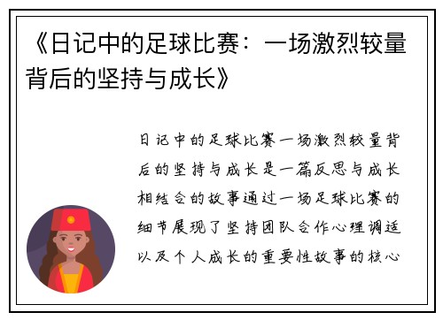 《日记中的足球比赛：一场激烈较量背后的坚持与成长》