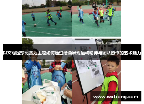 以文明足球比赛为主题如何通过绘画展现运动精神与团队协作的艺术魅力