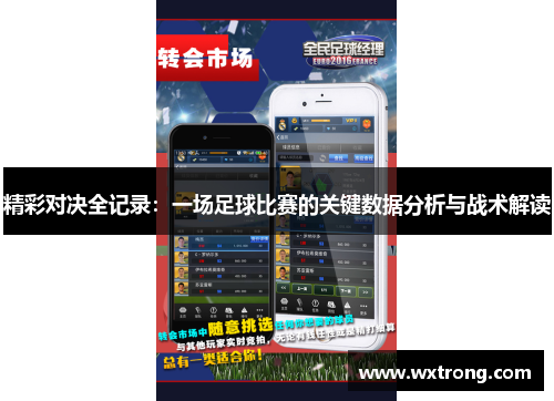 精彩对决全记录：一场足球比赛的关键数据分析与战术解读