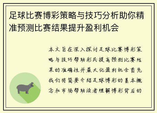 足球比赛博彩策略与技巧分析助你精准预测比赛结果提升盈利机会