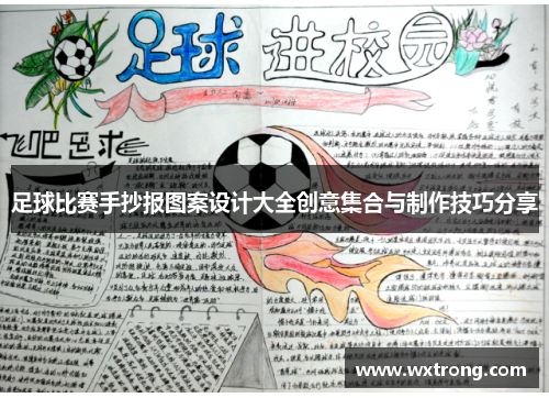 足球比赛手抄报图案设计大全创意集合与制作技巧分享