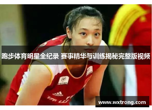 跑步体育明星全纪录 赛事精华与训练揭秘完整版视频