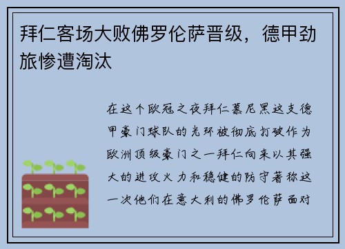 拜仁客场大败佛罗伦萨晋级，德甲劲旅惨遭淘汰