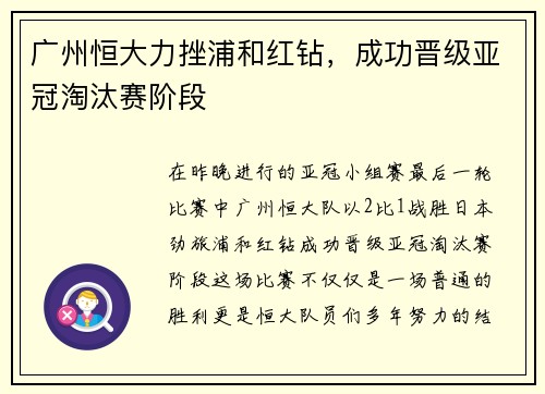 广州恒大力挫浦和红钻，成功晋级亚冠淘汰赛阶段