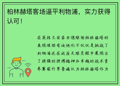 柏林赫塔客场逼平利物浦，实力获得认可！