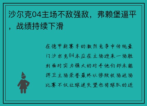 沙尔克04主场不敌强敌，弗赖堡逼平，战绩持续下滑