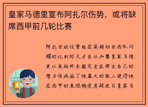 皇家马德里宣布阿扎尔伤势，或将缺席西甲前几轮比赛