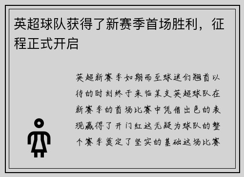 英超球队获得了新赛季首场胜利，征程正式开启
