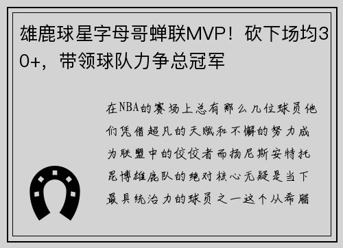 雄鹿球星字母哥蝉联MVP！砍下场均30+，带领球队力争总冠军