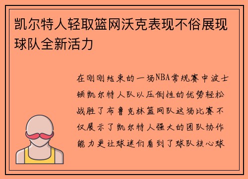 凯尔特人轻取篮网沃克表现不俗展现球队全新活力