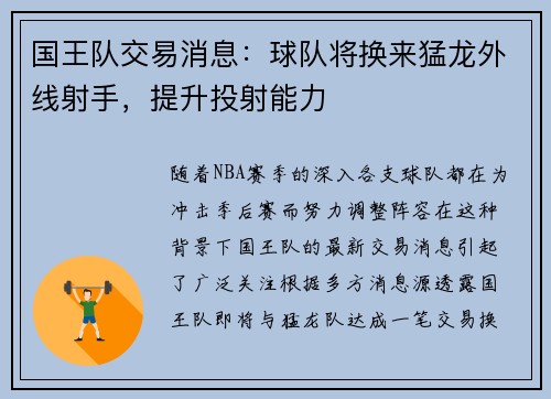 国王队交易消息：球队将换来猛龙外线射手，提升投射能力