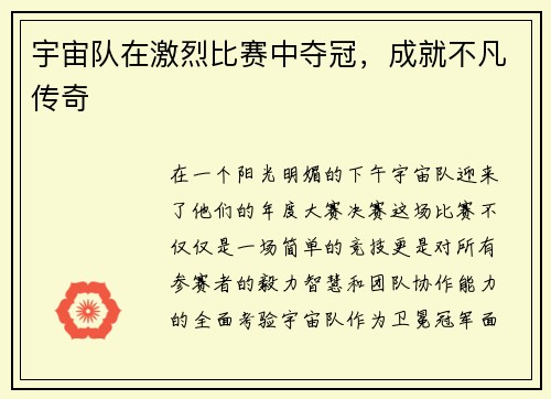宇宙队在激烈比赛中夺冠，成就不凡传奇
