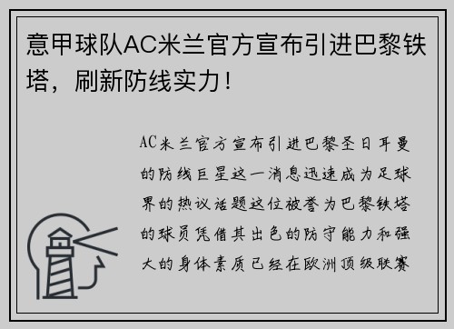 意甲球队AC米兰官方宣布引进巴黎铁塔，刷新防线实力！