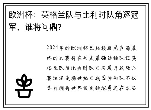 欧洲杯：英格兰队与比利时队角逐冠军，谁将问鼎？