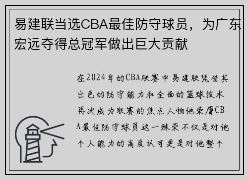 易建联当选CBA最佳防守球员，为广东宏远夺得总冠军做出巨大贡献