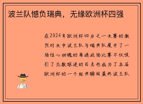 波兰队憾负瑞典，无缘欧洲杯四强