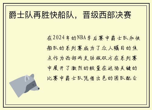 爵士队再胜快船队，晋级西部决赛