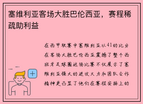 塞维利亚客场大胜巴伦西亚，赛程稀疏助利益