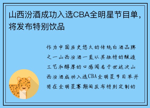 山西汾酒成功入选CBA全明星节目单，将发布特别饮品