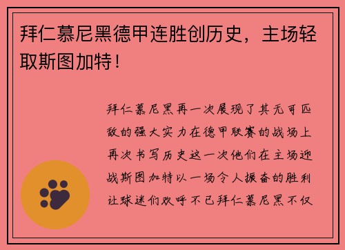 拜仁慕尼黑德甲连胜创历史，主场轻取斯图加特！