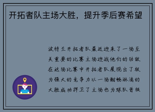 开拓者队主场大胜，提升季后赛希望