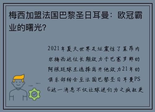 梅西加盟法国巴黎圣日耳曼：欧冠霸业的曙光？