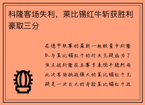 科隆客场失利，莱比锡红牛斩获胜利豪取三分