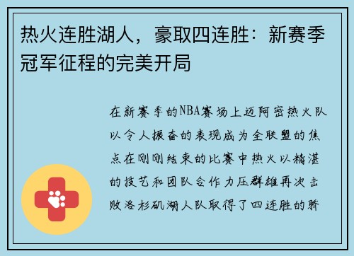 热火连胜湖人，豪取四连胜：新赛季冠军征程的完美开局