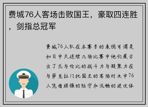 费城76人客场击败国王，豪取四连胜，剑指总冠军