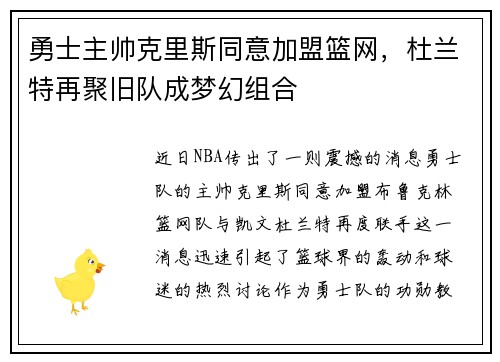 勇士主帅克里斯同意加盟篮网，杜兰特再聚旧队成梦幻组合
