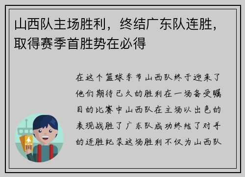 山西队主场胜利，终结广东队连胜，取得赛季首胜势在必得