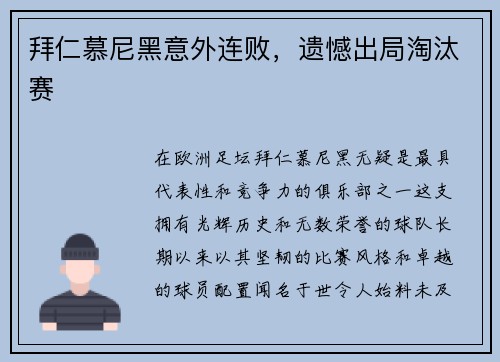 拜仁慕尼黑意外连败，遗憾出局淘汰赛