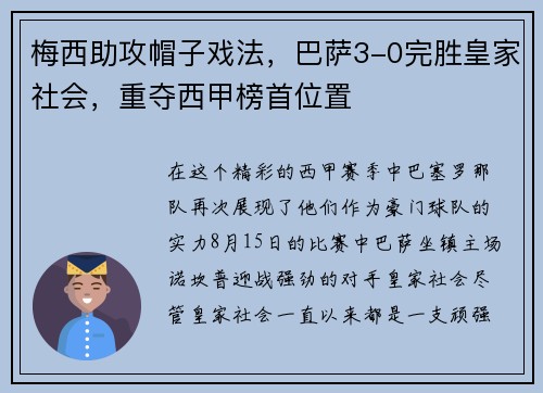 梅西助攻帽子戏法，巴萨3-0完胜皇家社会，重夺西甲榜首位置