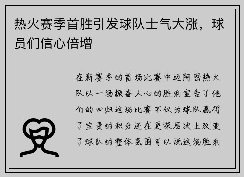 热火赛季首胜引发球队士气大涨，球员们信心倍增