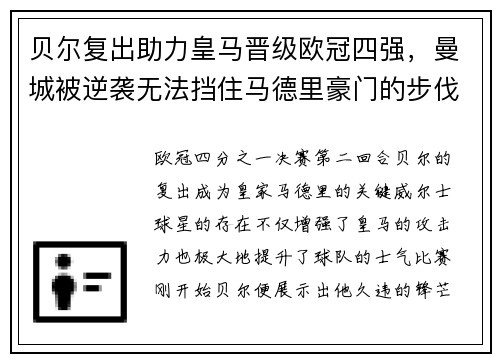 贝尔复出助力皇马晋级欧冠四强，曼城被逆袭无法挡住马德里豪门的步伐