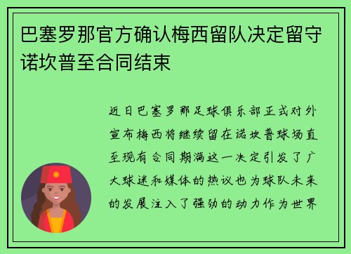 巴塞罗那官方确认梅西留队决定留守诺坎普至合同结束