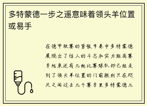 多特蒙德一步之遥意味着领头羊位置或易手