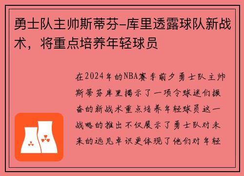 勇士队主帅斯蒂芬-库里透露球队新战术，将重点培养年轻球员