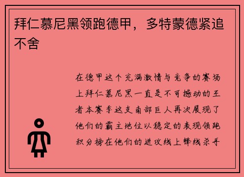 拜仁慕尼黑领跑德甲，多特蒙德紧追不舍