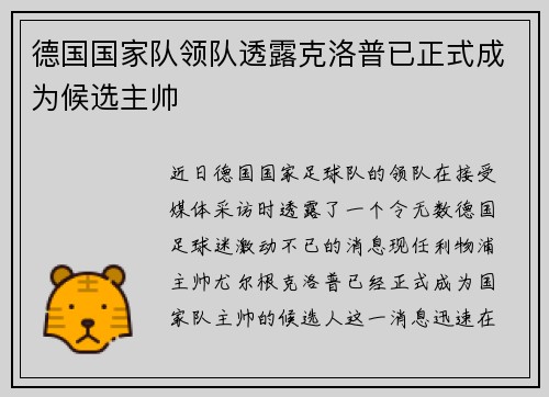 德国国家队领队透露克洛普已正式成为候选主帅