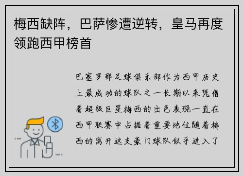 梅西缺阵，巴萨惨遭逆转，皇马再度领跑西甲榜首
