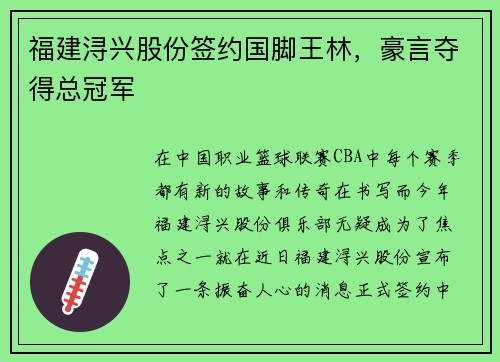 福建浔兴股份签约国脚王林，豪言夺得总冠军