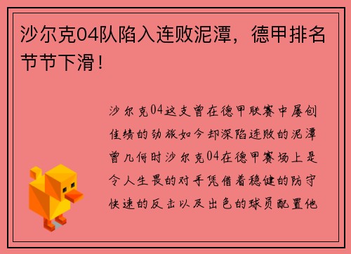 沙尔克04队陷入连败泥潭，德甲排名节节下滑！