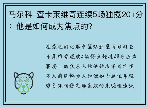 马尔科-查卡莱维奇连续5场独揽20+分：他是如何成为焦点的？