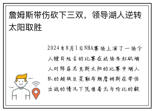 詹姆斯带伤砍下三双，领导湖人逆转太阳取胜