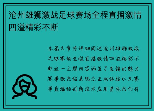 沧州雄狮激战足球赛场全程直播激情四溢精彩不断