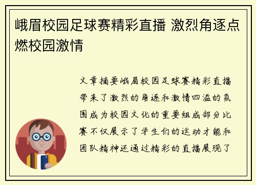 峨眉校园足球赛精彩直播 激烈角逐点燃校园激情